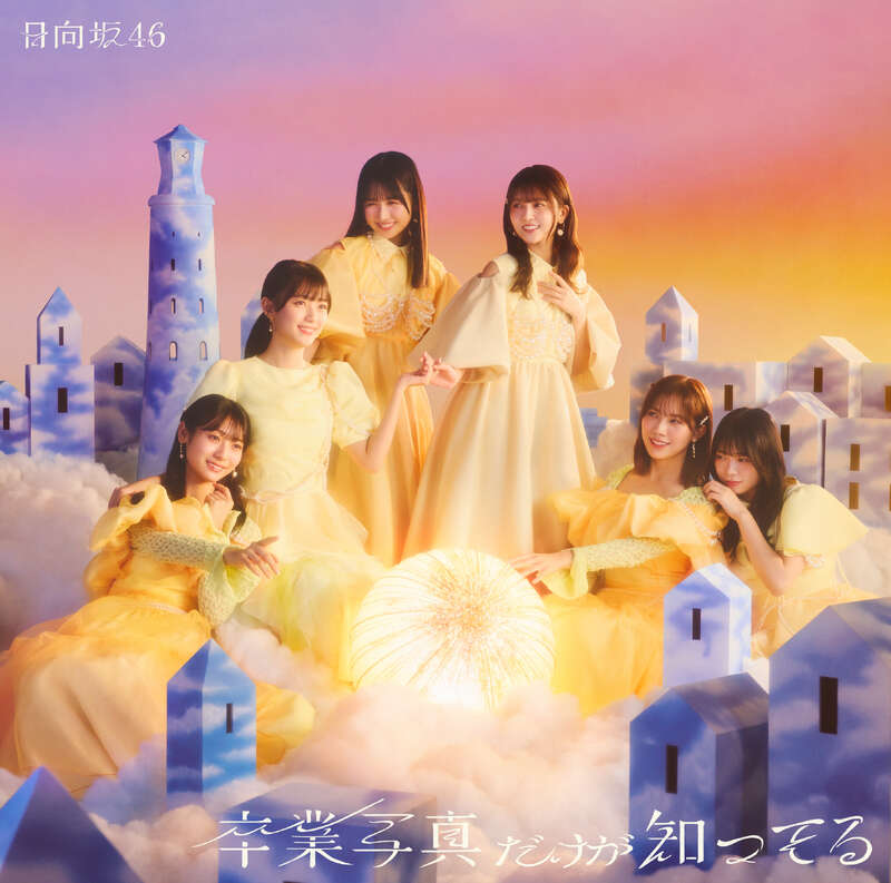 日向坂46 卒業写真だけが知ってる 通常盤 ジャケ写