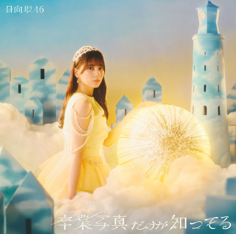 日向坂46 卒業写真だけが知ってる 初回仕様限定盤TYPE-A ジャケ写