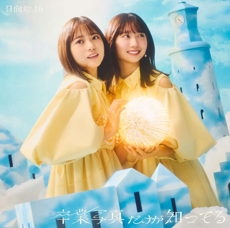 日向坂46 卒業写真だけが知ってる 初回仕様限定盤TYPE-B ジャケ写