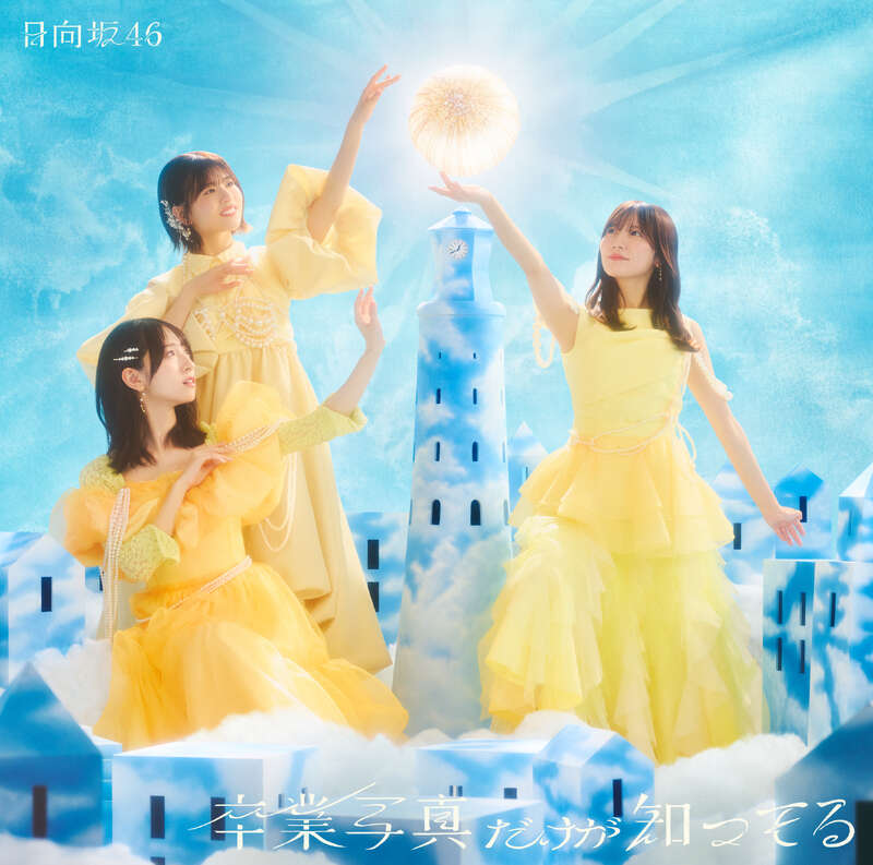 日向坂46 卒業写真だけが知ってる 初回仕様限定盤TYPE-C ジャケ写