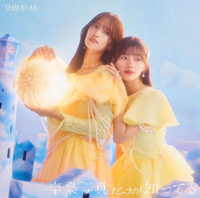 日向坂46 卒業写真だけが知ってる 初回仕様限定盤TYPE-D ジャケ写