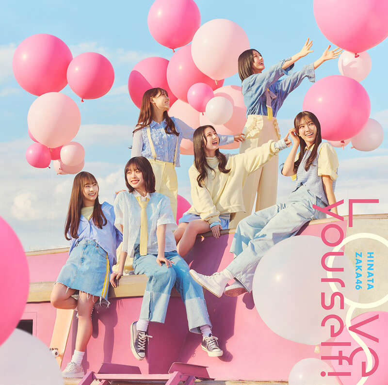 日向坂46 Love yourself! 通常盤 ジャケ写