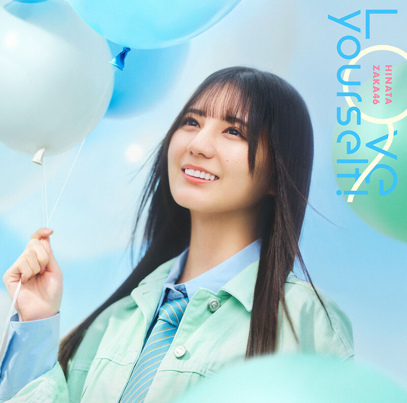 日向坂46 Love yourself! 初回仕様限定盤TYPE-A ジャケ写