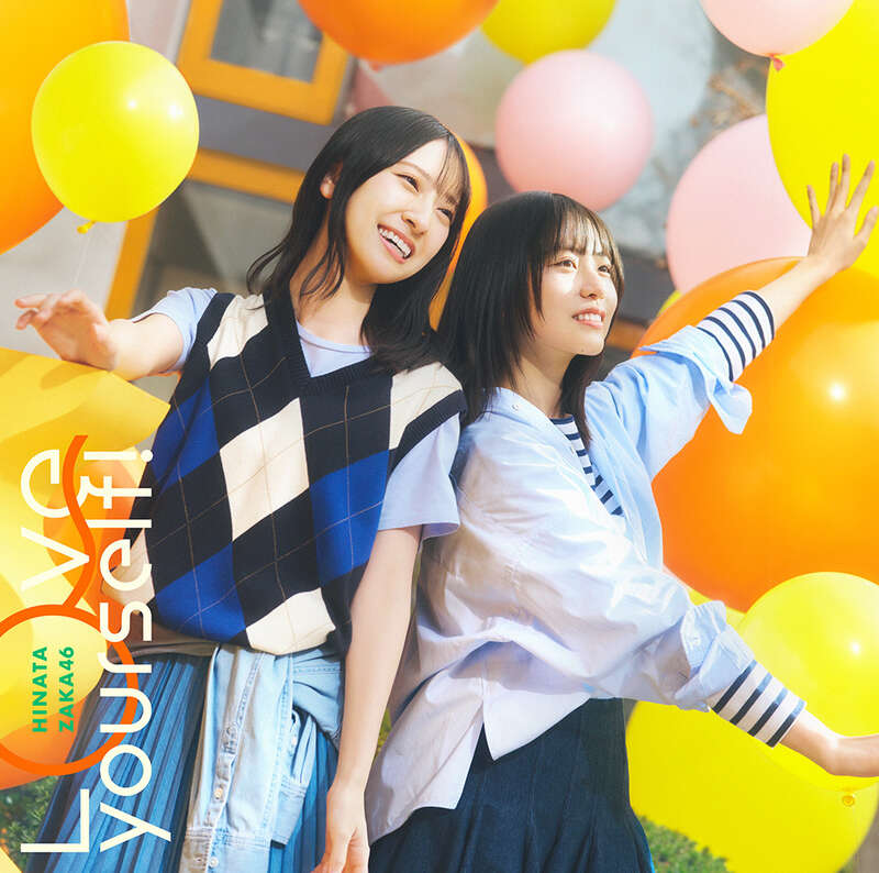 日向坂46 Love yourself! 初回仕様限定盤TYPE-B ジャケ写