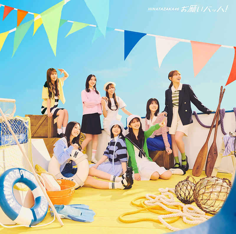 日向坂46 お願いバッハ！ 通常盤 ジャケ写