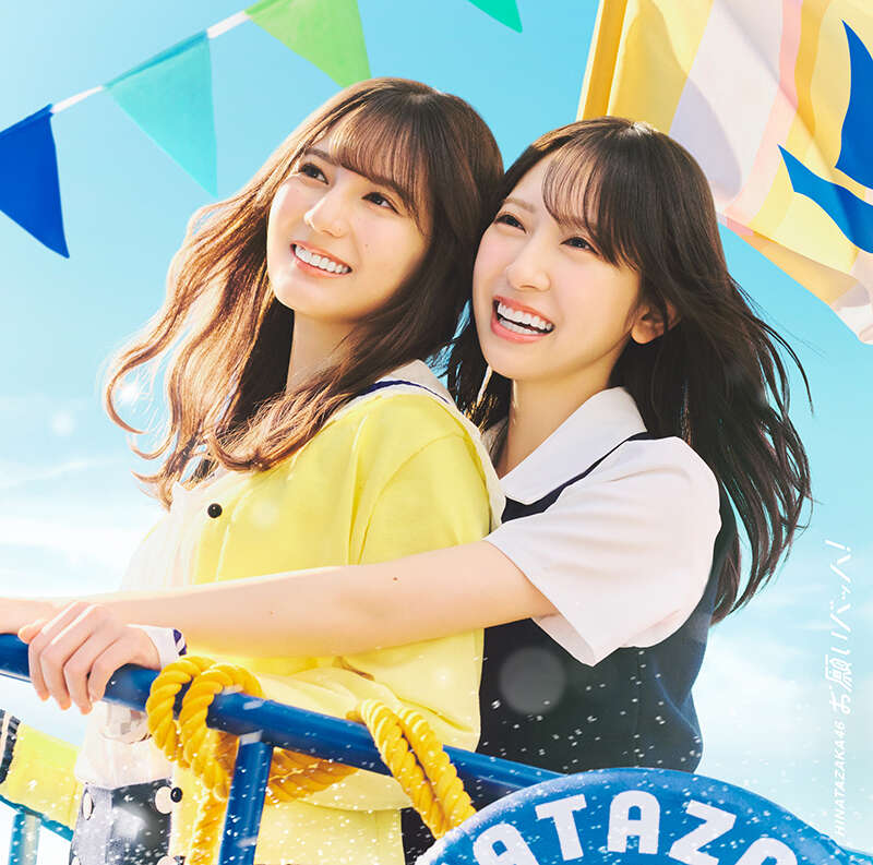 日向坂46 お願いバッハ！ 初回仕様限定盤TYPE-A ジャケ写