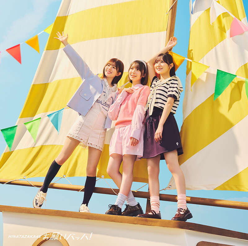 日向坂46 お願いバッハ！ 初回仕様限定盤TYPE-C ジャケ写