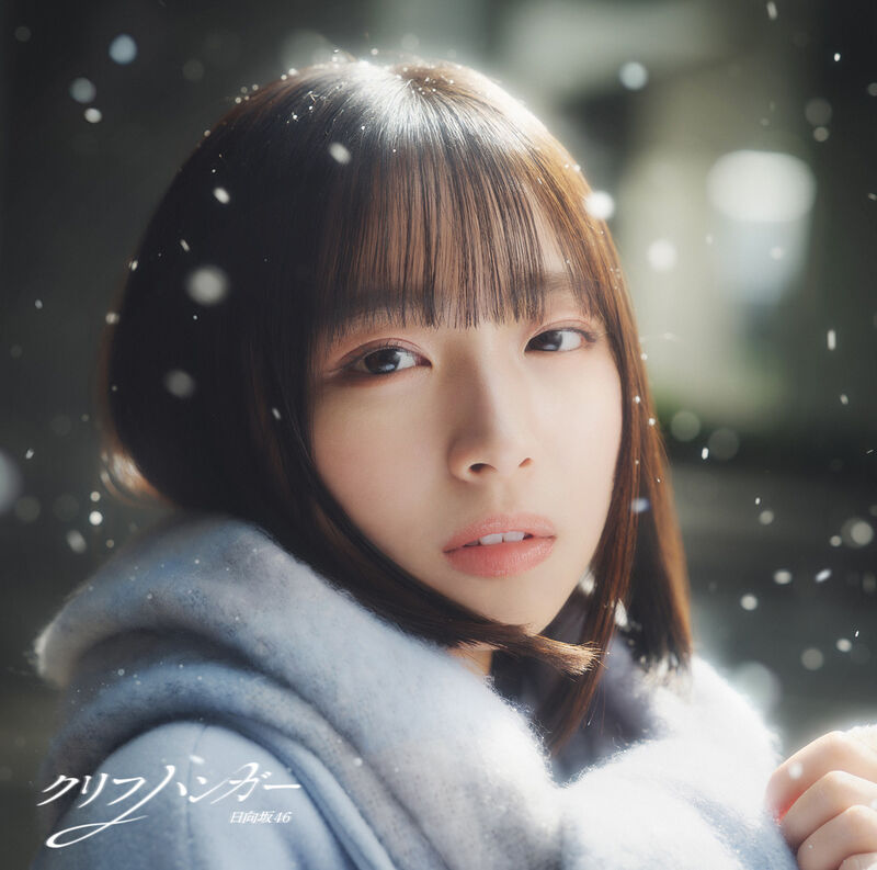 日向坂46 クリフハンガー 初回仕様限定盤TYPE-A ジャケ写