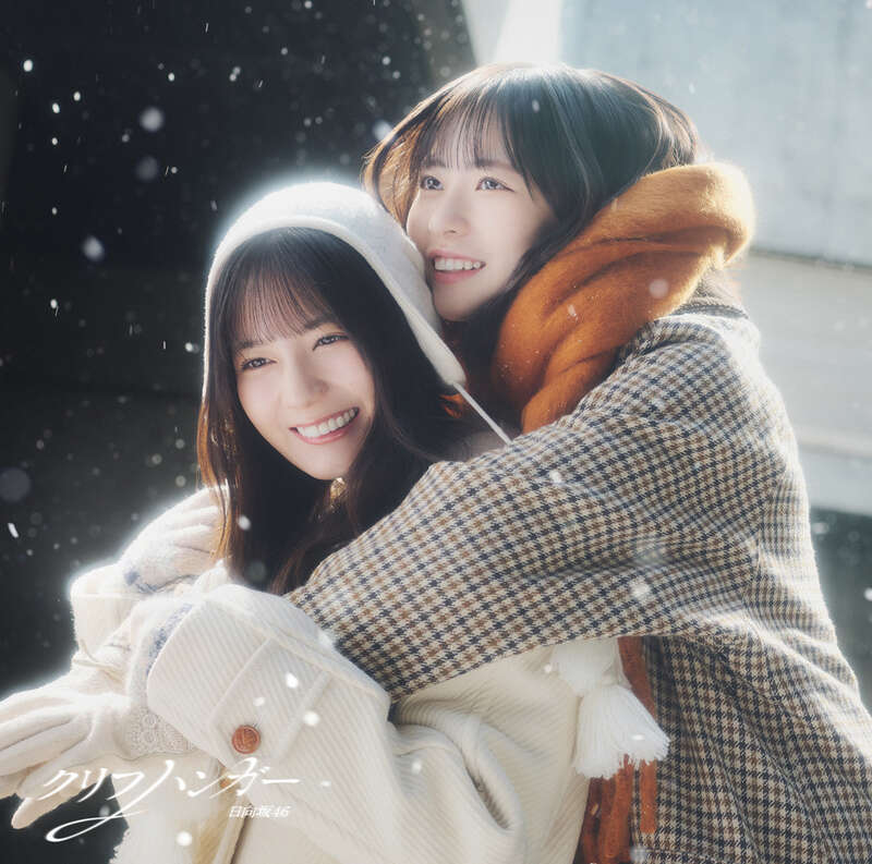 日向坂46 クリフハンガー 初回仕様限定盤TYPE-B ジャケ写