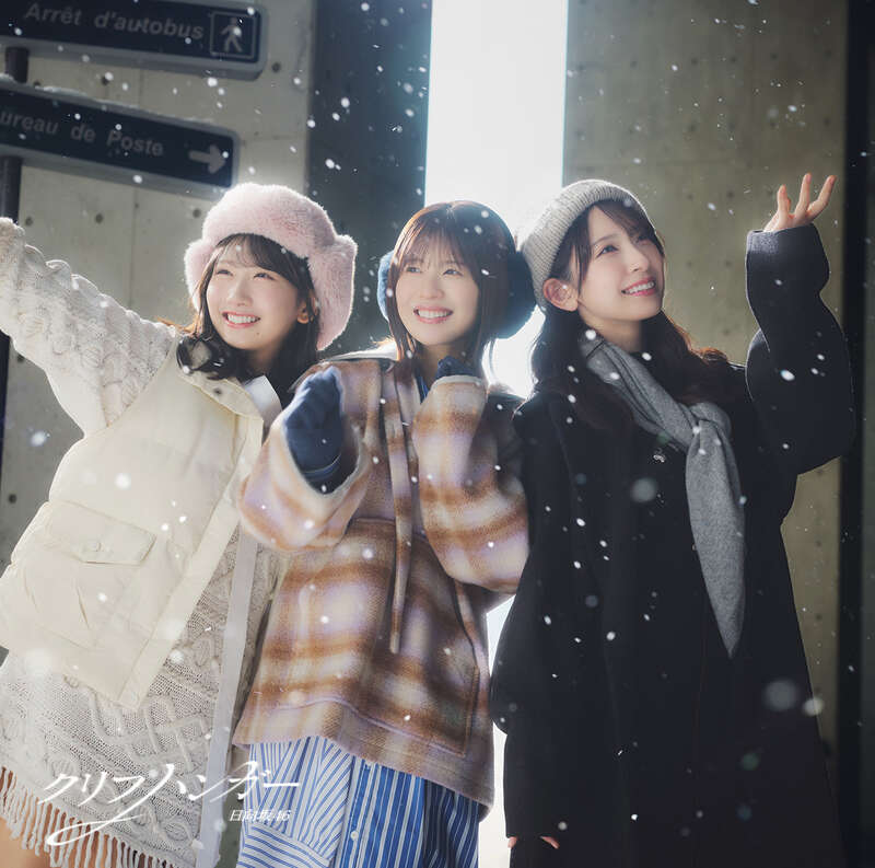 日向坂46 クリフハンガー 初回仕様限定盤TYPE-C ジャケ写