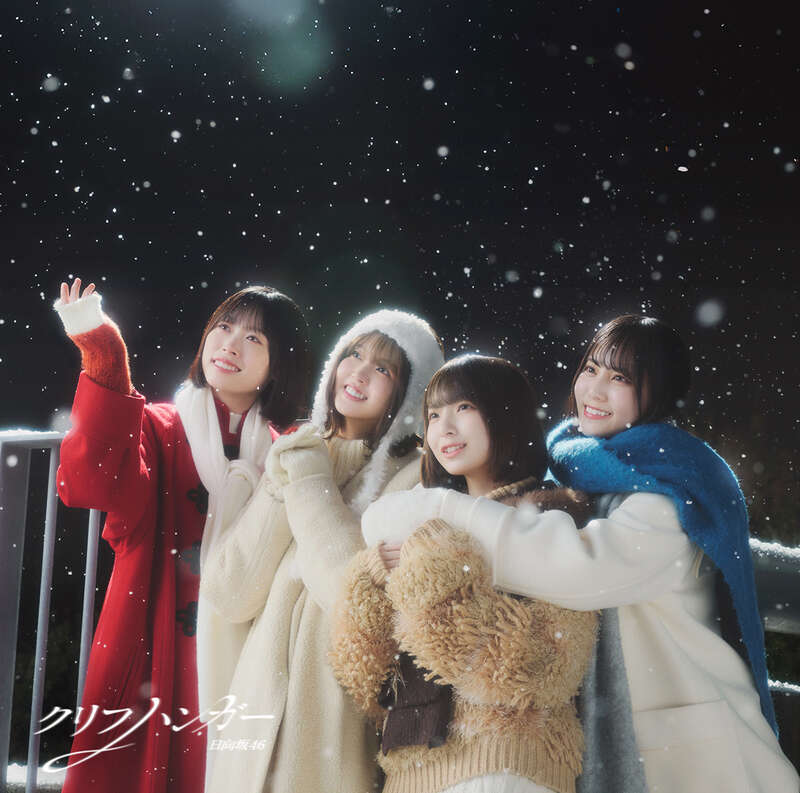 日向坂46 クリフハンガー 初回仕様限定盤TYPE-D ジャケ写