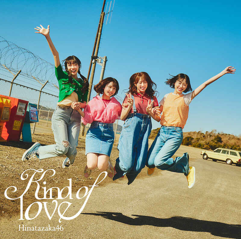 日向坂46 Kind of love 通常盤 ジャケ写