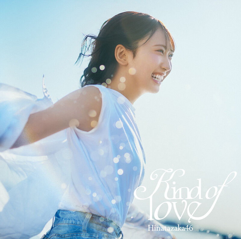 日向坂46 Kind of love 初回仕様限定盤TYPE-A ジャケ写