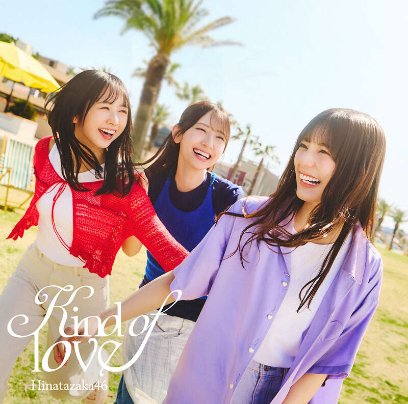 日向坂46 Kind of love 初回仕様限定盤TYPE-C ジャケ写