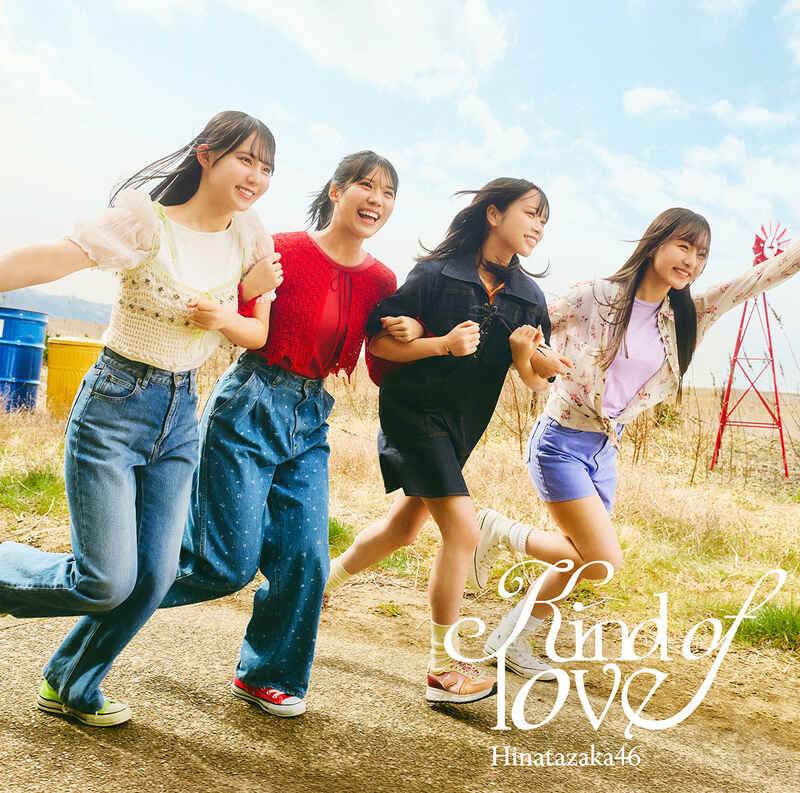 日向坂46 Kind of love 初回仕様限定盤TYPE-D ジャケ写