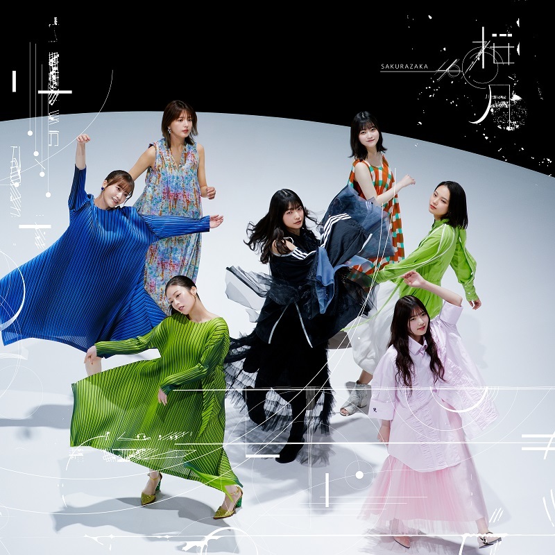 櫻坂46 桜月 通常盤 ジャケ写