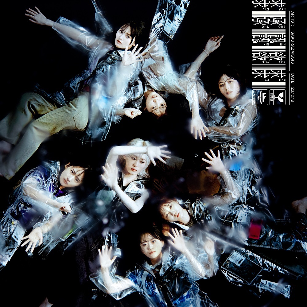 櫻坂46 承認欲求 通常盤 ジャケ写