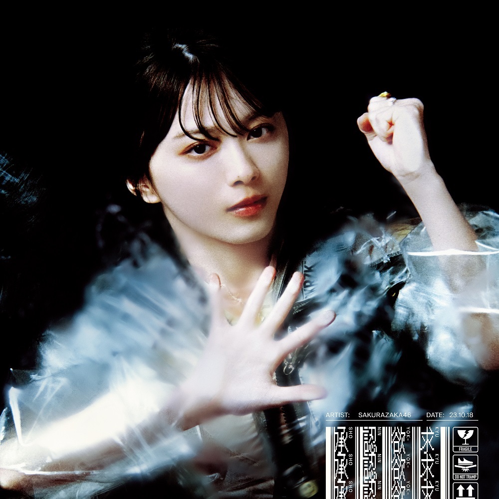 櫻坂46 承認欲求 初回仕様限定盤 TYPE-A ジャケ写
