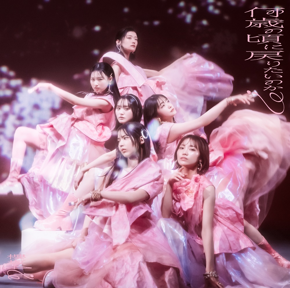 櫻坂46 何歳の頃に戻りたいのか? 通常盤 ジャケ写