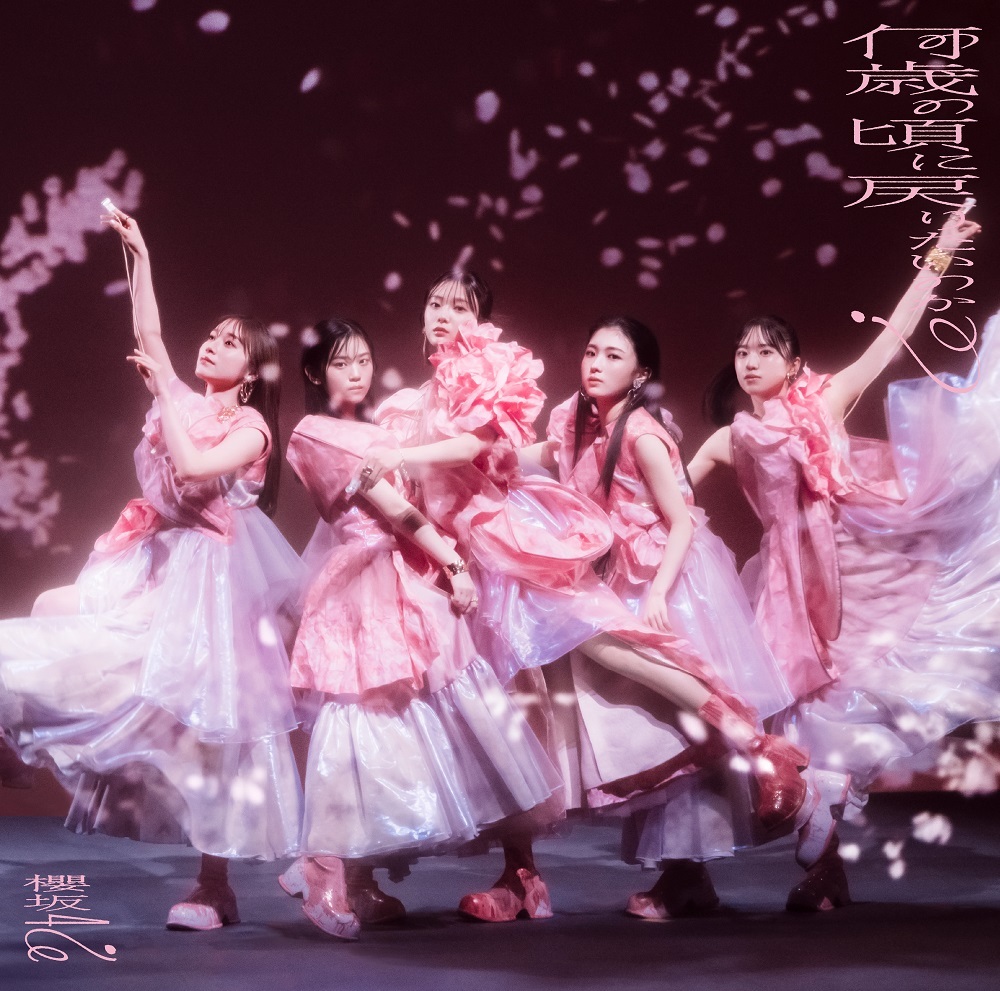 櫻坂46 何歳の頃に戻りたいのか? 初回仕様限定盤 TYPE-C ジャケ写