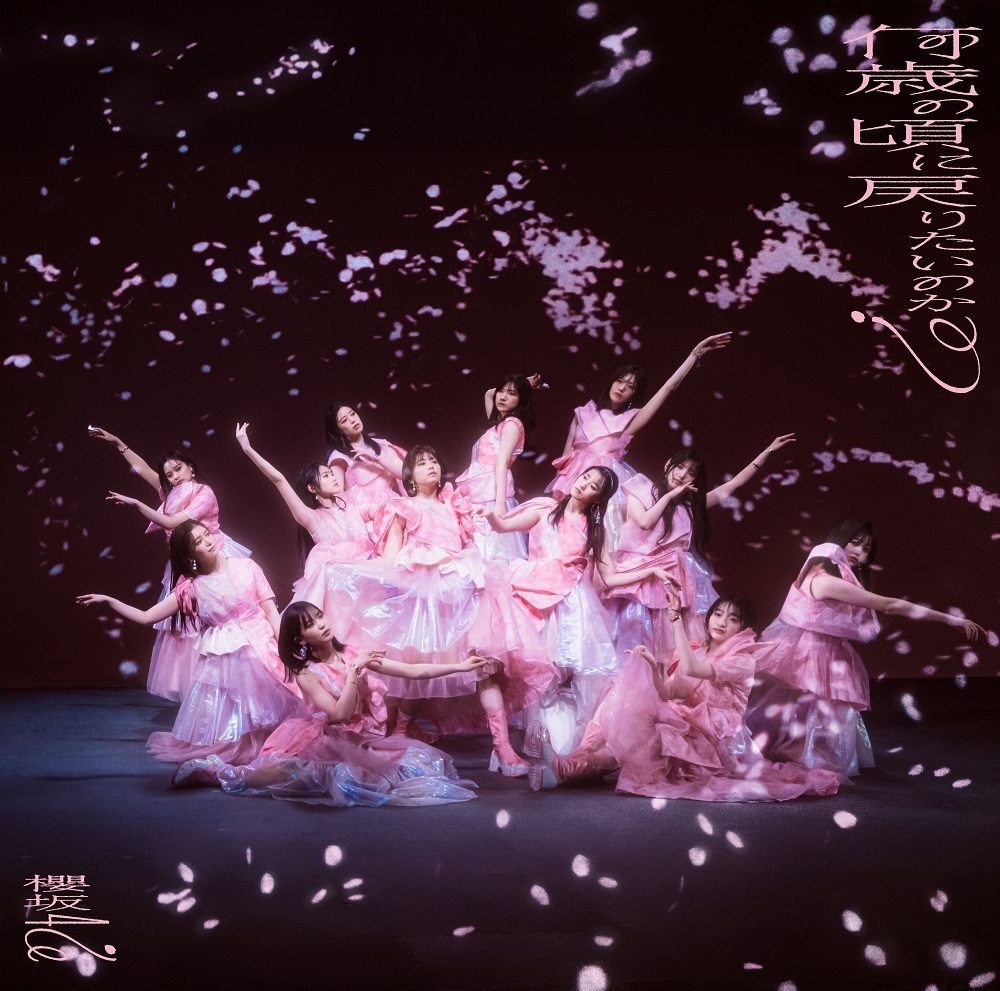 櫻坂46 何歳の頃に戻りたいのか? 初回仕様限定盤 TYPE-D ジャケ写