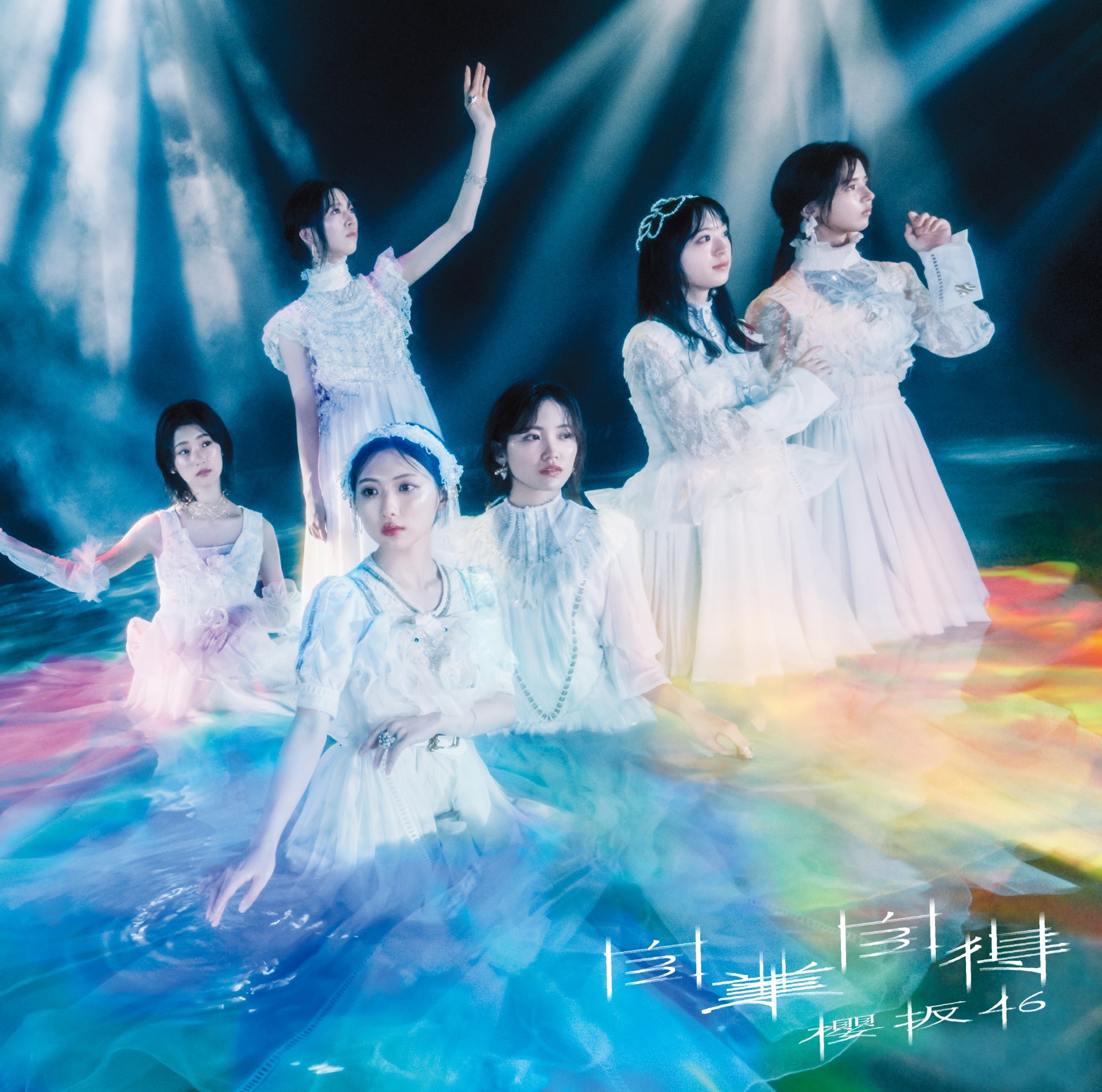 櫻坂46 自業自得 通常盤 ジャケ写