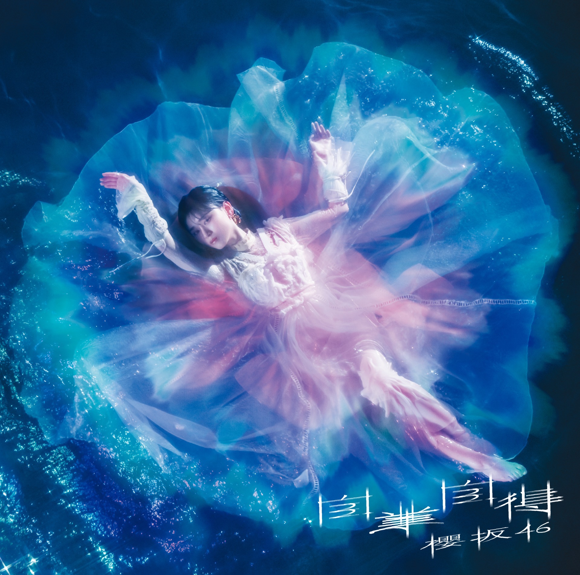 櫻坂46 自業自得 初回仕様限定盤 TYPE-A ジャケ写