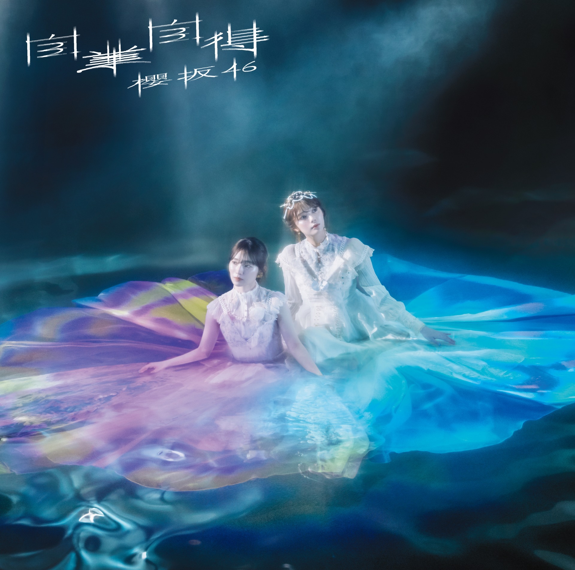 櫻坂46 自業自得 初回仕様限定盤 TYPE-B ジャケ写
