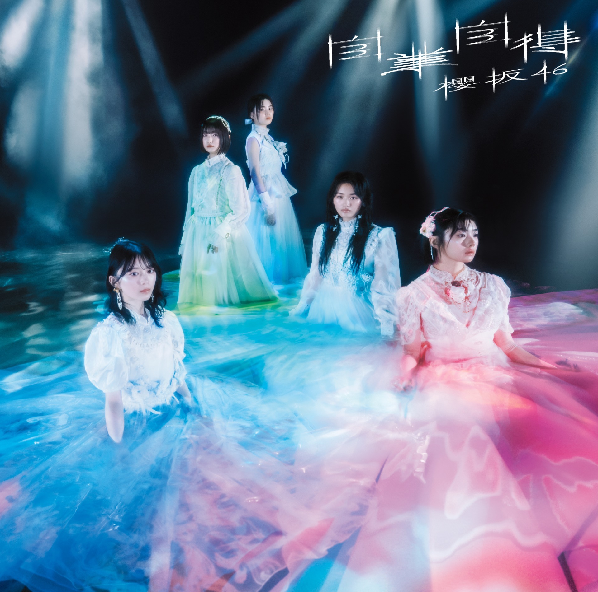 櫻坂46 自業自得 初回仕様限定盤 TYPE-C ジャケ写
