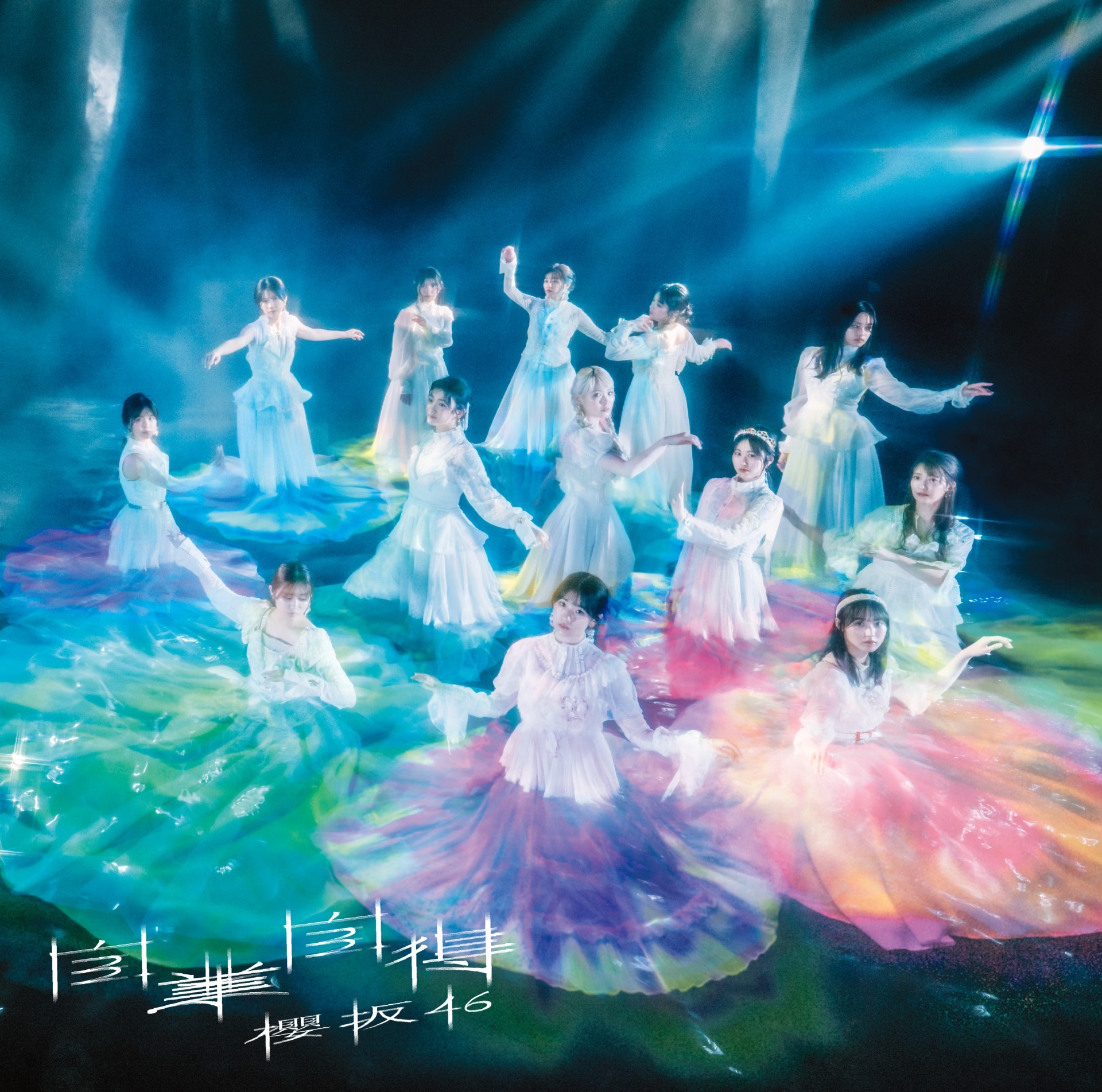 櫻坂46 自業自得 初回仕様限定盤 TYPE-D ジャケ写