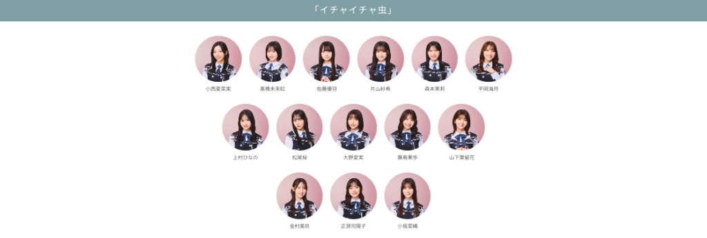 日向坂46 18thシングル イチャイチャ虫 公式フォーメーション