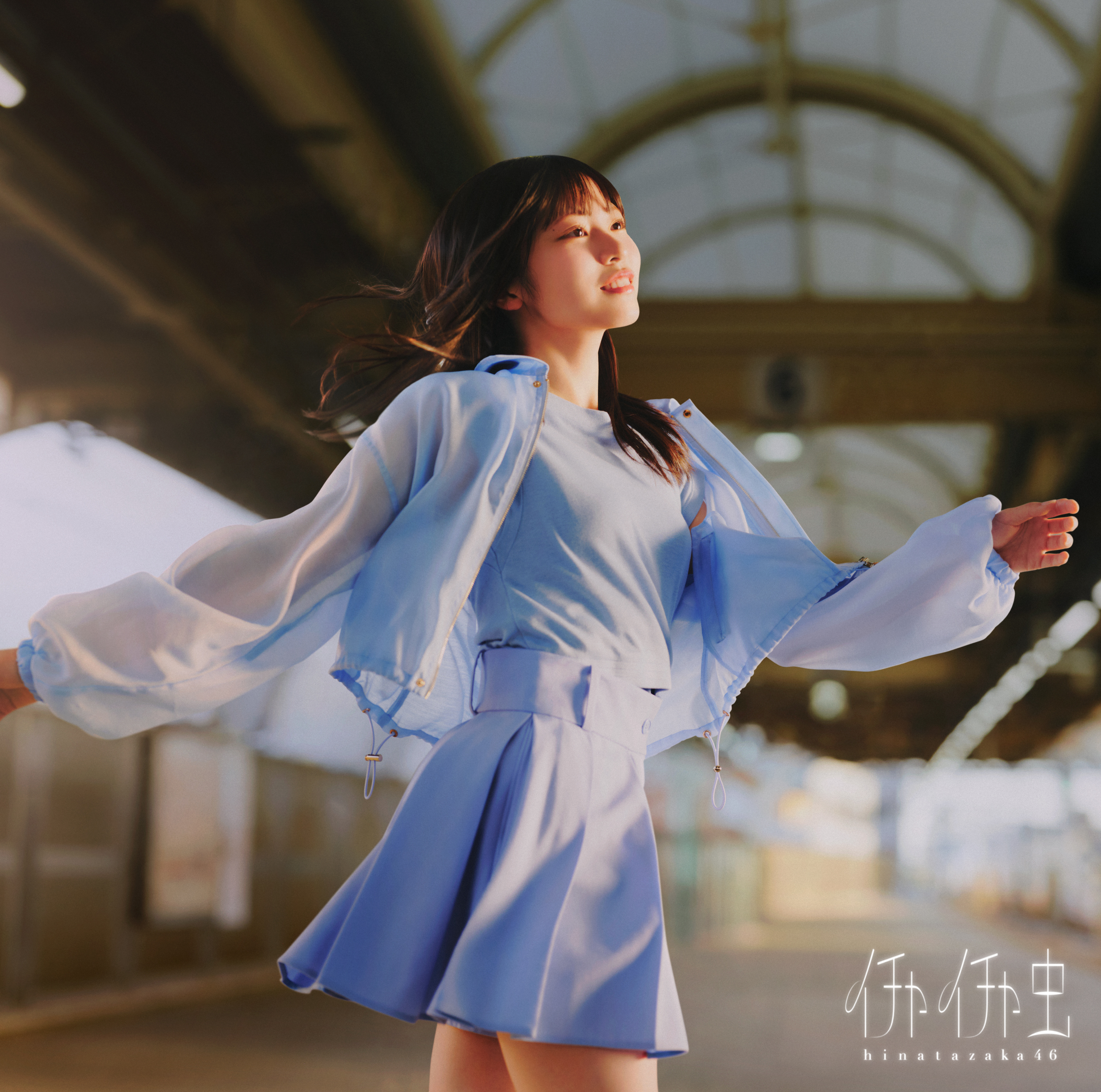 日向坂46 イチャイチャ虫 初回仕様限定盤TYPE-A ジャケ写